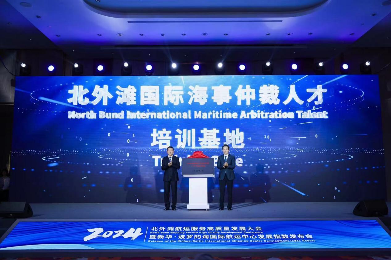 新闻公告1-20240821-北外滩国际海事仲裁人才培训基地正式揭牌.jpg
