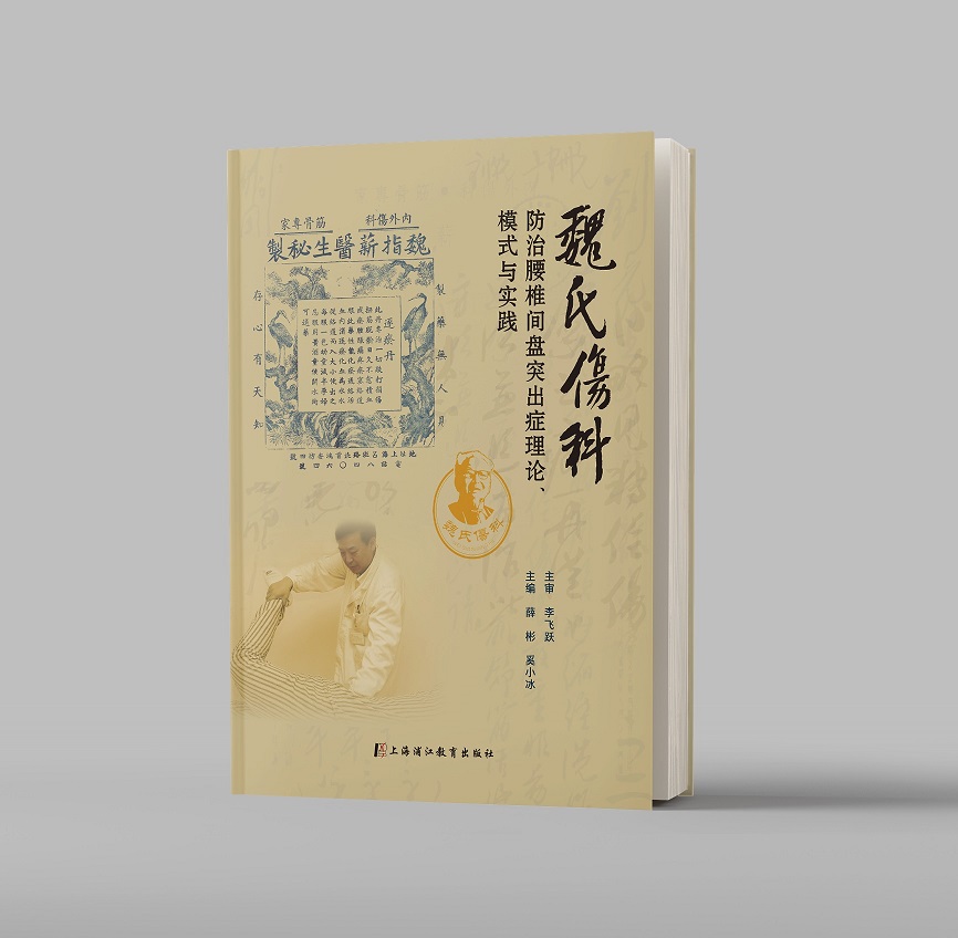 新闻公告2-20240902-宣传用封面-立体-魏氏伤科防治腰椎间盘突出症理论、模式与实践.jpg